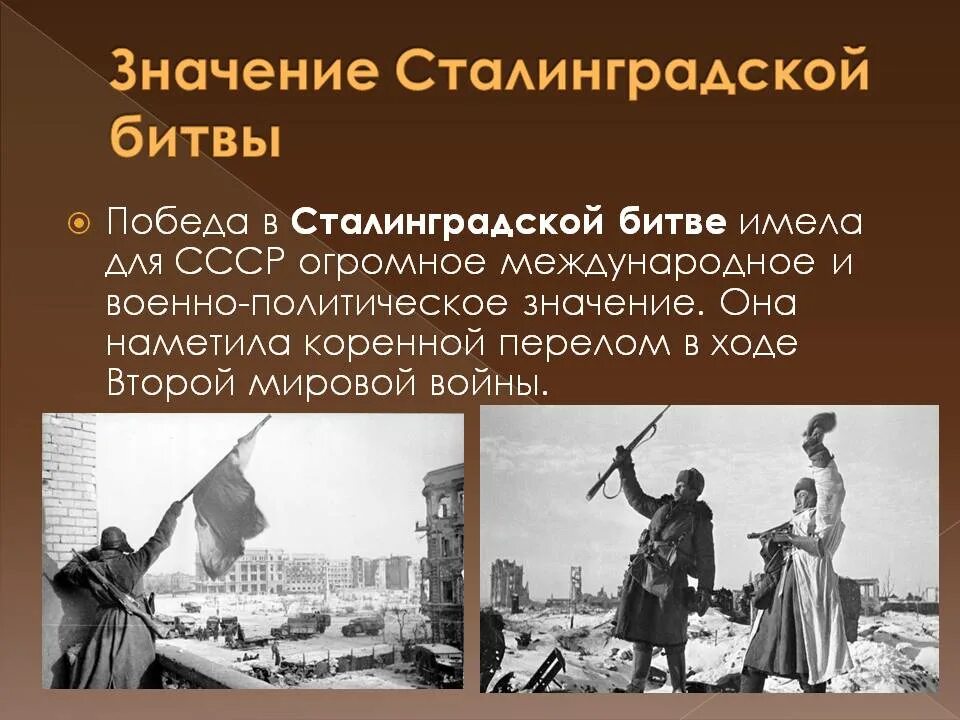 Почему вов имеет большое значение. Значение Сталинградской битвы. Значение Победы в Сталинградской битве. Важность Сталинградской битвы. Историческое значение Победы в Сталинградской битве.