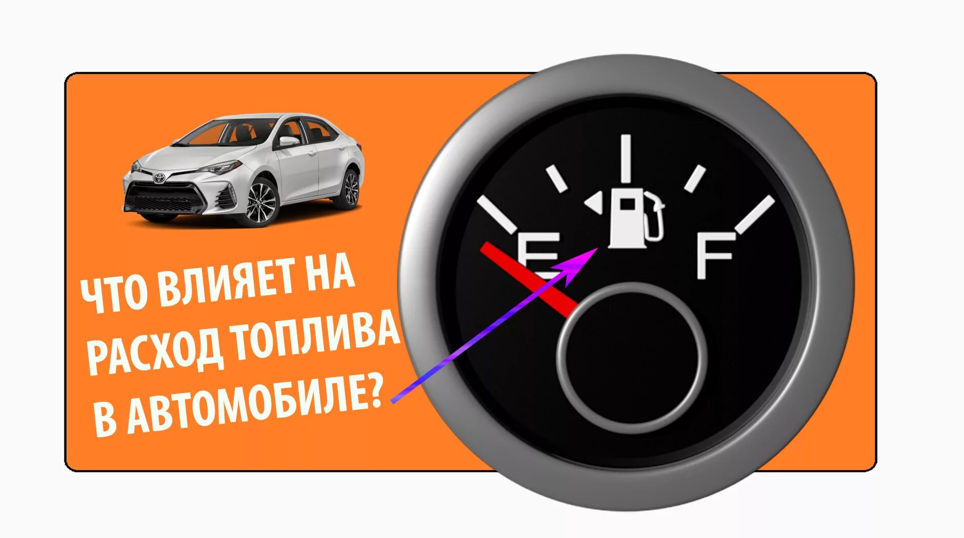 Экономия автомобильного топлива. Расход топлива. Большой расход топлива. Экономия бензина на автомобиле.