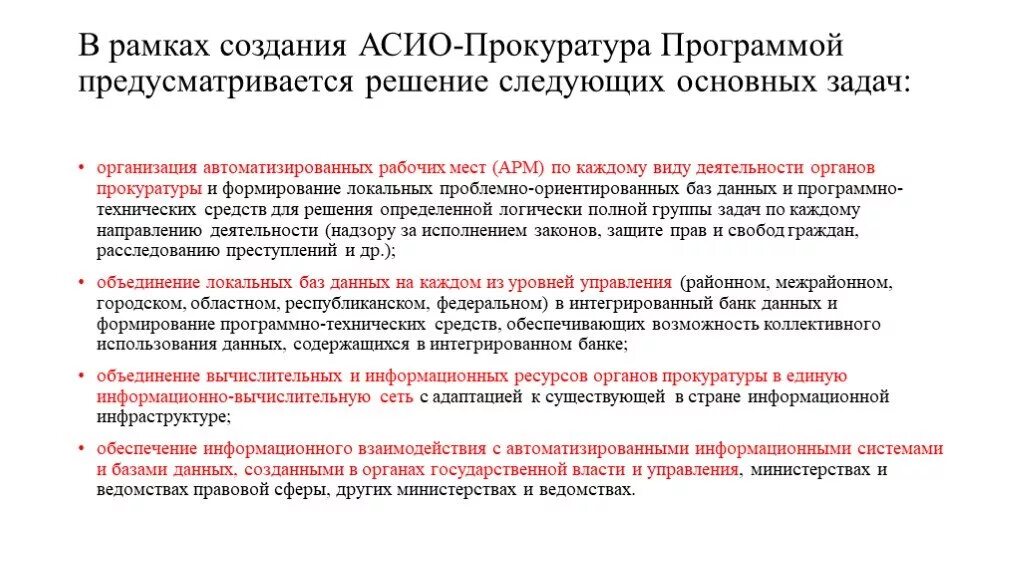 Асио прокуратура. Информационные системы органов прокуратуры. Информатизация прокуратуры. Информатизация органов прокуратуры. Деятельность органов прокуратуры в борьбе с правонарушениями