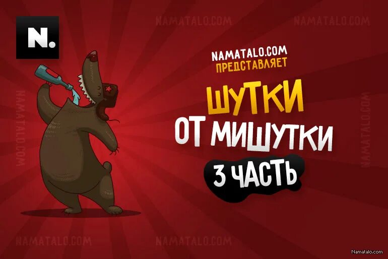 анекдот про мишутку. шутки от. что ты сказал. это не шутка ты любишь мишутку. это не шутка ты любишь мишутку.