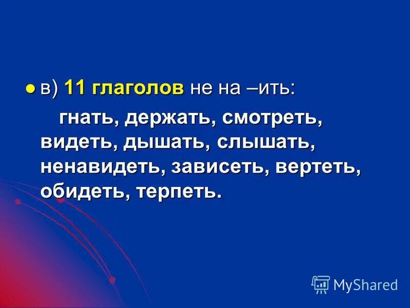 Исключения гнать держать терпеть