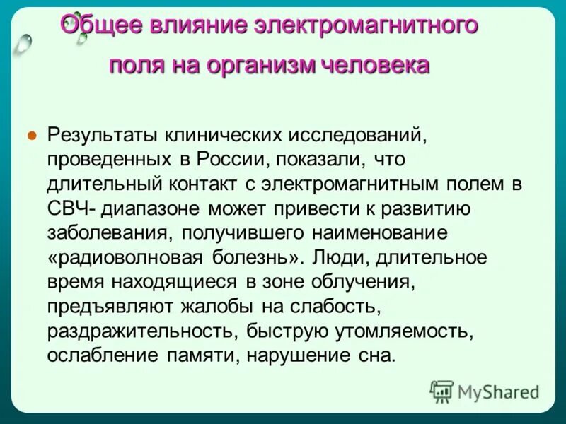 Влияние электромагнитных полей на человека. Общее влияние электромагнитного поля на организм человека. Воздействие электромагнитных полей на организм человека. Влияние магнитного поля на организм человека. Влияние ЭМП на организм человека.