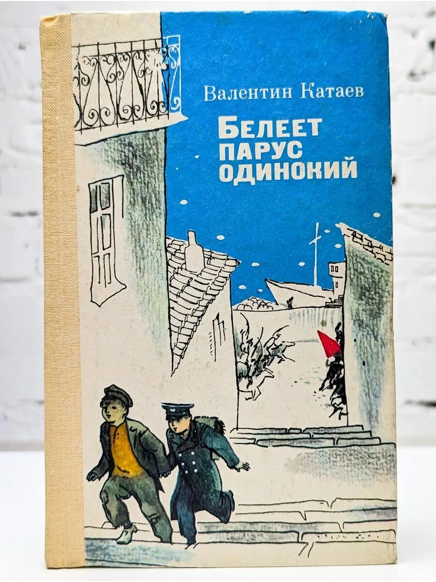 Белеет парус одинокий катаев. Белеет парус одинокий катаев иллюстрации. белеет парус одинокий катаев иллюстрации к книге. белеет парус одинокий иллюстрации к повести катаева. рисунок к повести белеет парус одинокий валентин катаев.