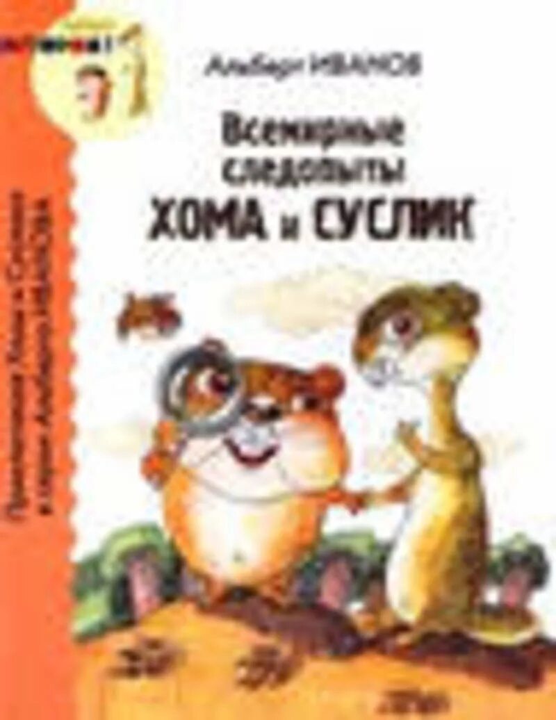 Хома и суслик книга. Иванов а.а. Всемирные следопыты Хома и суслик обложка.