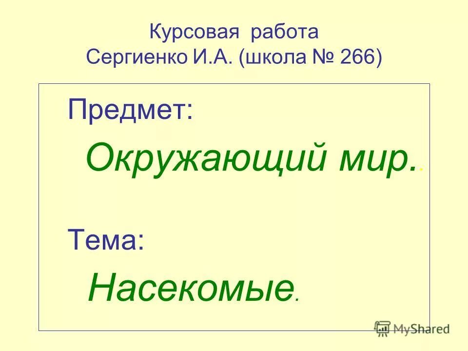 Титул лист. Окружающий мир курсовая работа. Титульный лист реферата школьника 5 класс. Стоимость реферата. Курсовая работа по теме.
