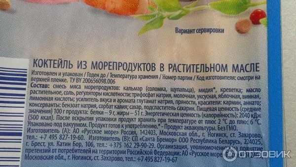 Морской коктейль в рассоле vici. Ккал морской коктейль в масле. Морской коктейль калорийность. Меридиан морской коктейль в рассоле калорийность. Калорийность морского коктейля.