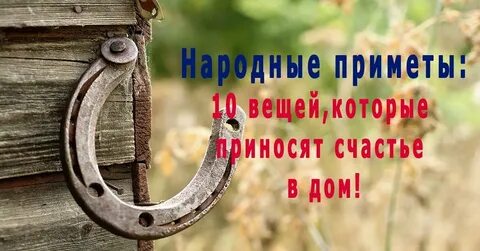 Приметы старым вещам