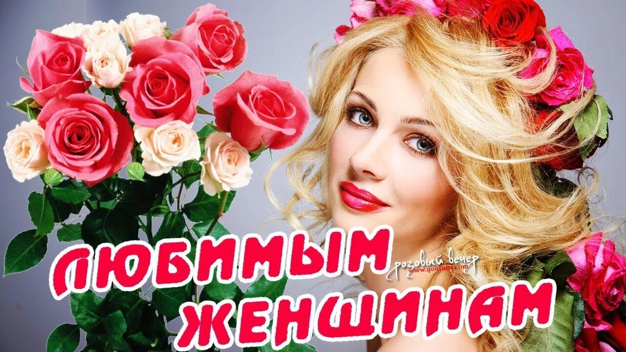 Самое красивое поздравление для женщины шикарная песня. Музыкальное поздравление с днем рождения женщине песня. С днём рождения женщине. Самое красивое поздравление для женщины шикарная песня. Песни про женщин красивые.