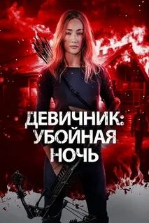 Девичник убойная ночь отзыв