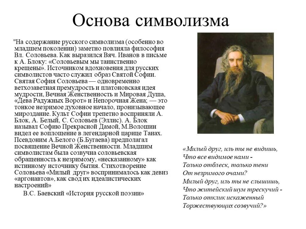 Символизм блока примеры. Философская основа символизма. Учение Владимира соловьёва символизм. Блок символизм произведения.