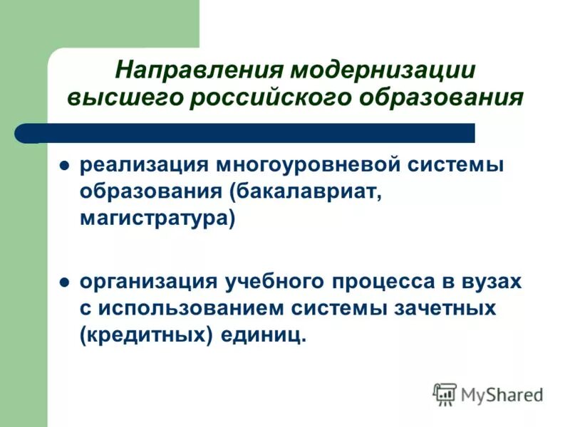 2 направления модернизации. 2 направления модернизации