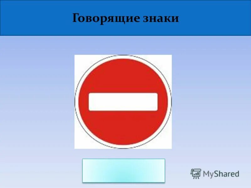 Как говорится знаки. Говорящие знаки. Говорящие таблички. Знаки знаки говорю. Говорящие знаки 73 карточки.