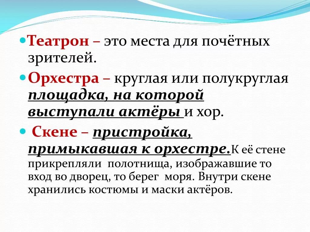 Места для зрителей ‒ Театрон. Театрон в древней Греции. Понятия орхестра. Орхестра это история 5 класс.