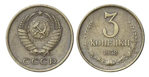 Монеты 1958