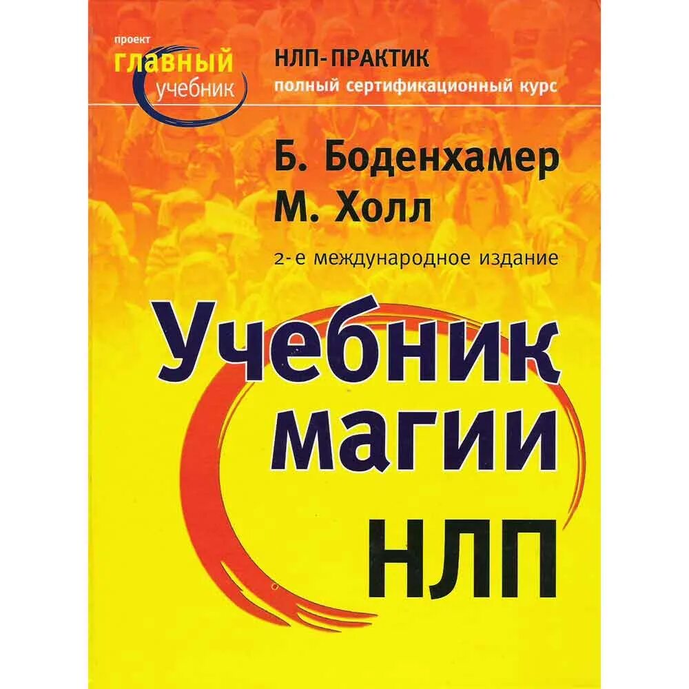 книга артура уэйта таро. полный курс нлп. полное дыхание техника. боденхамер б. высшая магия нлп холл.