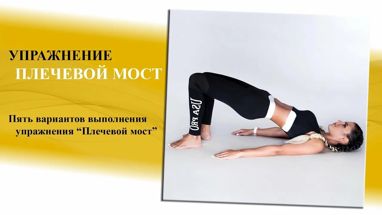 Выполнения упражнения мост. Плечевой мост упражнение. плечевой мост пилатес. плечевой мост упражнение пилатес. упражнение • • плечевой мост в пилатесе.