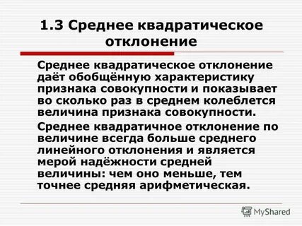 1 среднее квадратическое отклонение