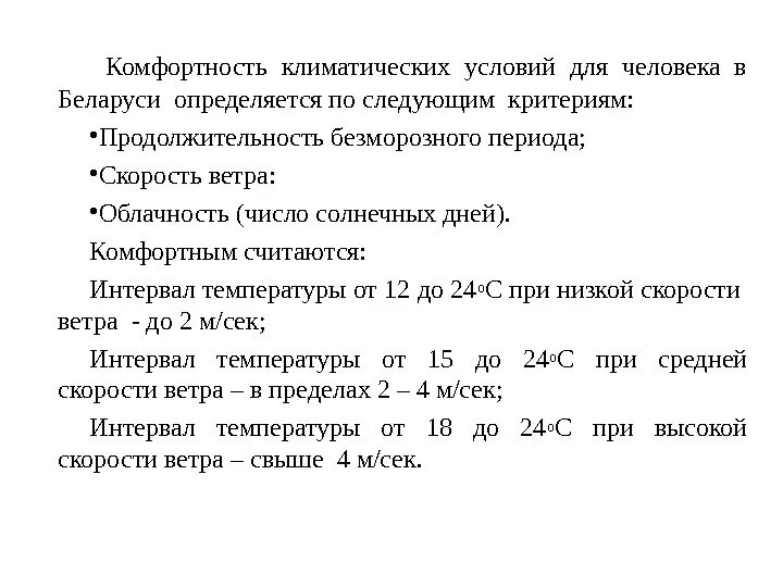 Критерии комфортности. Комфортность климатических условий. Критерии комфортности климата. Комфортность климата определение. Комфортность климатических условий для жизни людей.