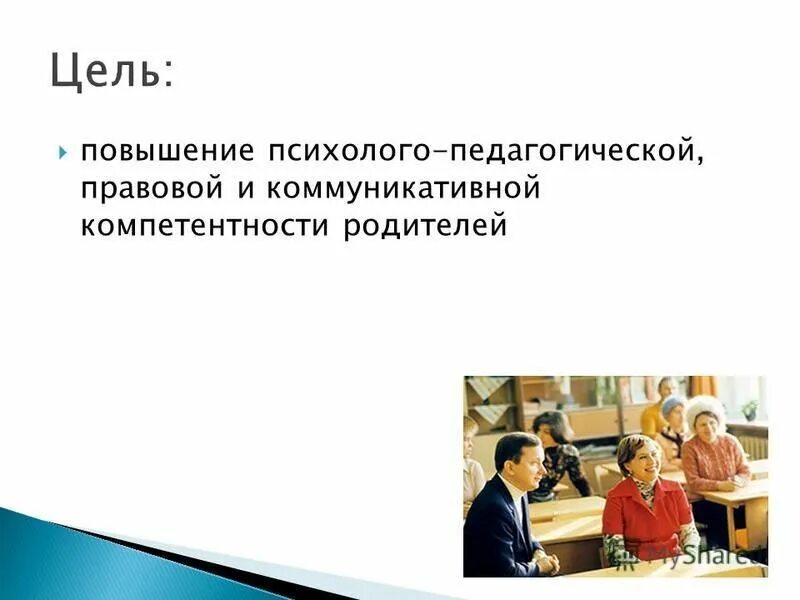 Задачи психолого-педагогической компетенции учителя. Компетенции преподавателя вуза. Компетенции преподавателя вуза. Социально-психологическая компетентность педагога. Формы повышения педагогической компетентности родителей.