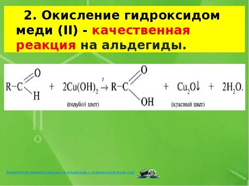 Окисление альдегидов гидроксидом меди 2. Ацетальдегид и гидроксид меди 2 реакция. Реакция окисления альдегидов гидроксидом меди. Качественная реакция на альдегиды с гидроксидом меди. Формальдегид при нагревании