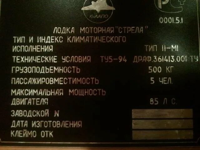 Шильд катер амур. Документы амур. Шильд на лодку. Шильдик на лодку стрела 2. Табличка шильдик катер кс700е.