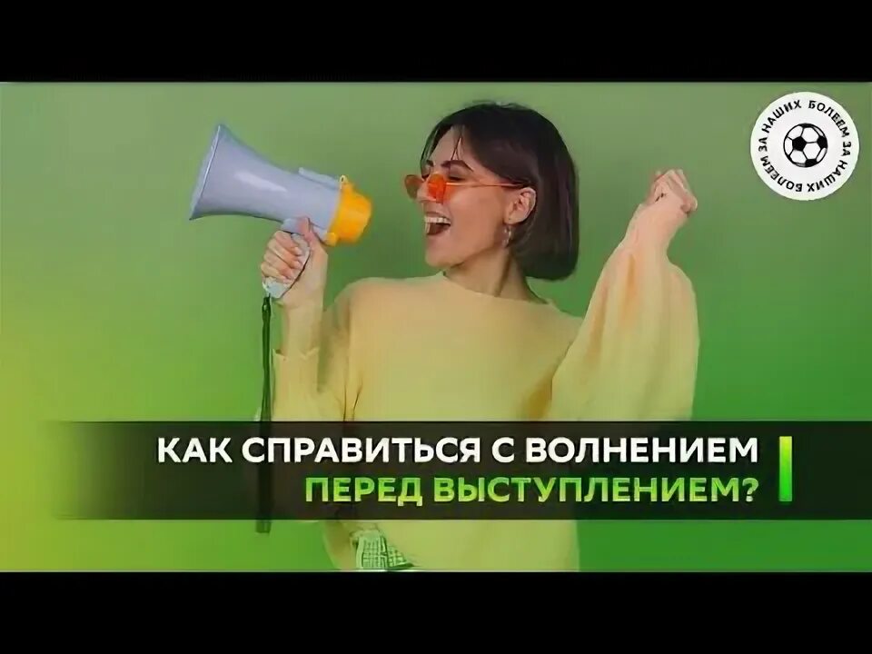 Как не волноваться перед выступлением. Волнение перед выступлением. Как побороть волнение перед публичным выступлением. Как перестать волноваться перед выступлением