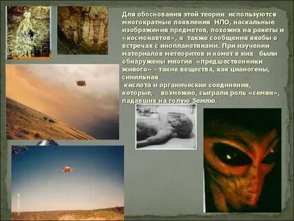 Жизнь занесена на землю извне