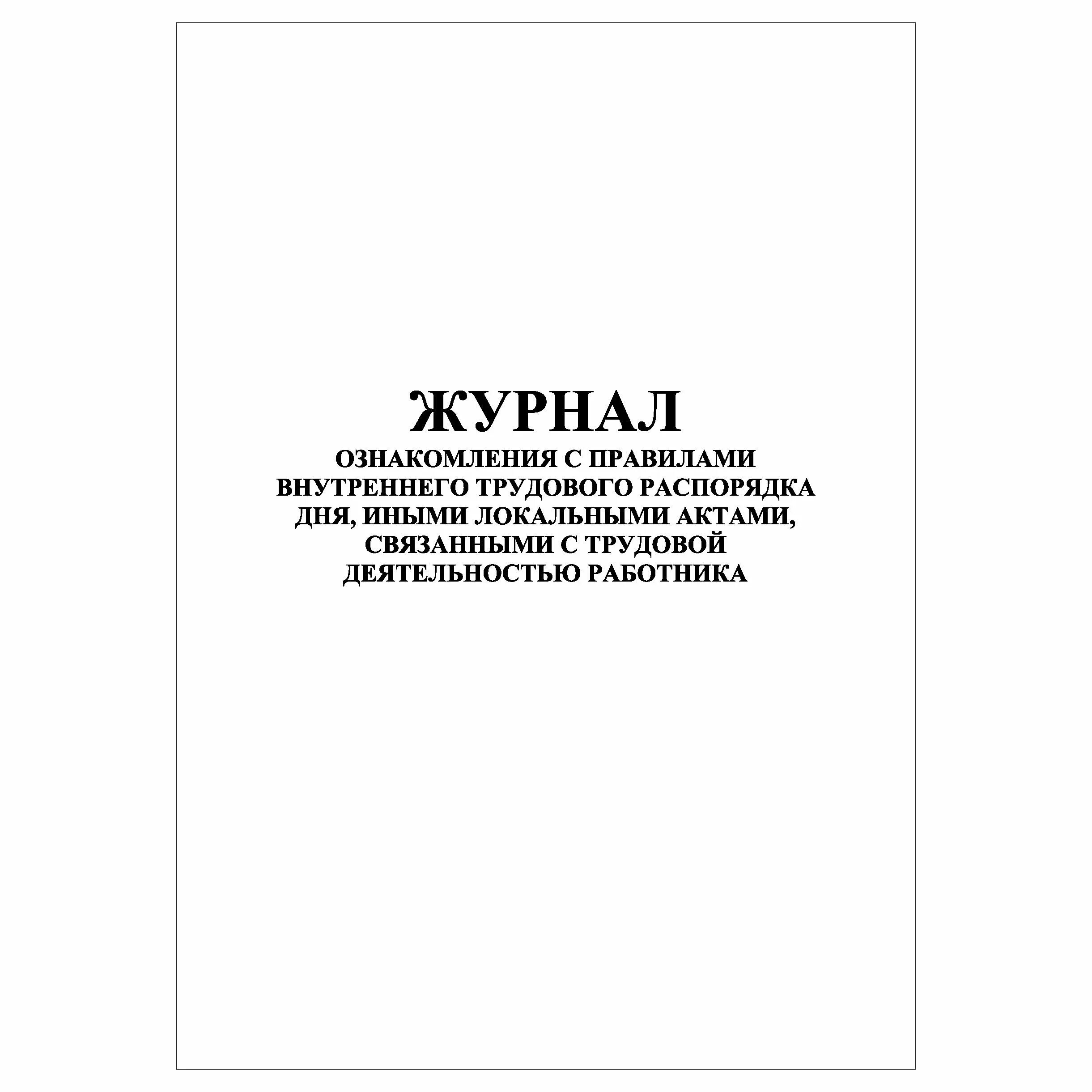 Журнал ознакомления сотрудников. Журнал ознакомления сотрудников