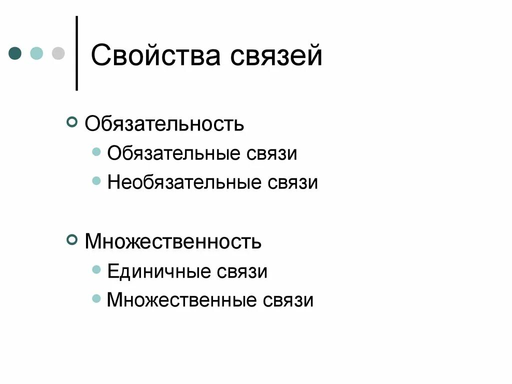 Обязательная и необязательная связь. Базы данных обязательные и необязательные связи. Свойства связи. Обязательная и необязательная связь er. Свойства связи с данными