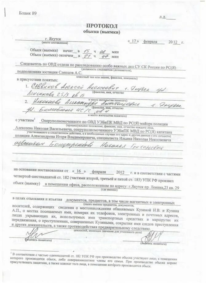 Протокол личного досмотра образец заполненный. Протокол обыска жилого помещения. протокол неотложного обыска. протокол обыска выемки. протокол личного обыска подозреваемого.