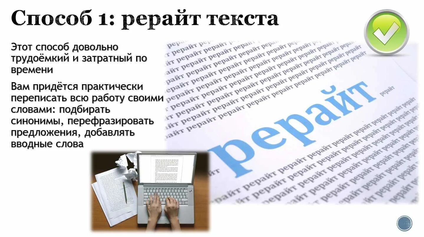 Рерайт текста чат. Рерайт текста. тексты для рерайта. рерайт оригинальности текста. методы рерайта текста.