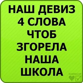 Песня чтоб сгорела наша школа