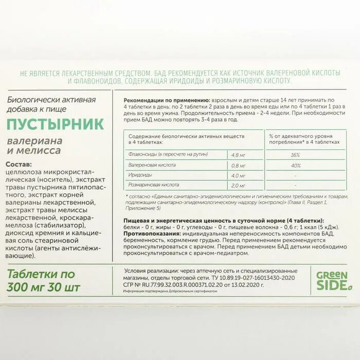 Можно ли пустырник при грудном вскармливании. Пустырник валериана и мелисса таблетки. пустырник валериана мелисса 300 мг. пустырник валериана и мелисса. пустырник валериана и мелисса грин сайд.