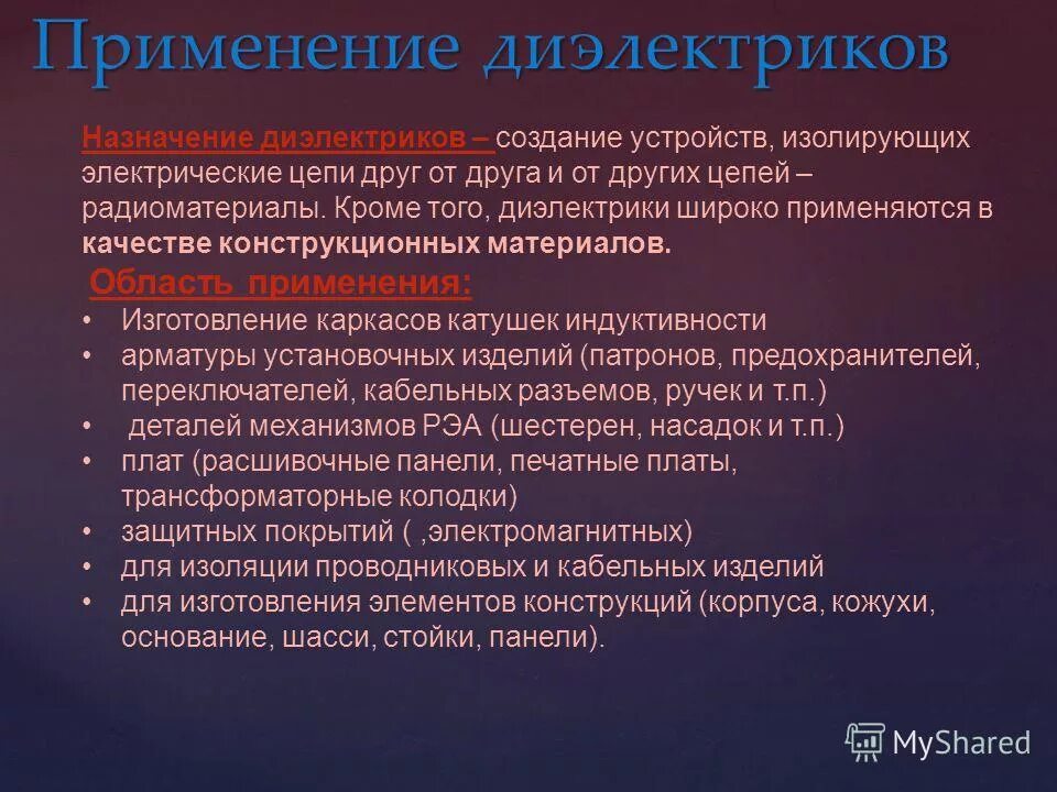 Область применения диэлектрических материалов. Назначение диэлектриков. Применение диэлектриков в технике. Где применяются диэлектрики. Где применяются диэлектрики.