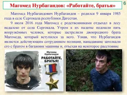 Работайте братья магомед нурбагандов герой