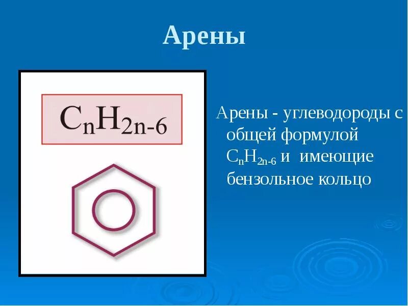 Класс аренов формула. Арены химия 10 класс формулы. Общая формула аренов. Арен химическая формула. Арены общая формула.