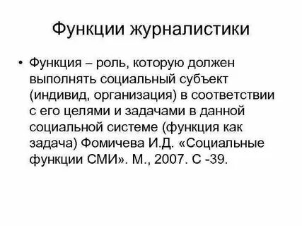 Роль журналистики в сми