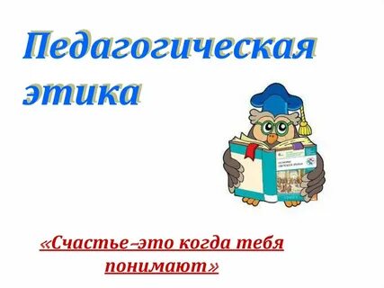 Образовательная этика