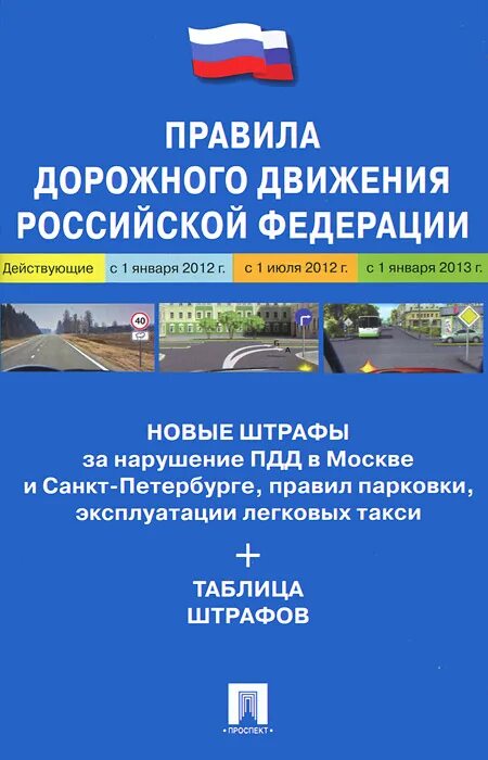 Пдд книжка. Пдд книжка. Пдд рф. Правила дорожного движения российской федерации. Дорожное движение книжка.