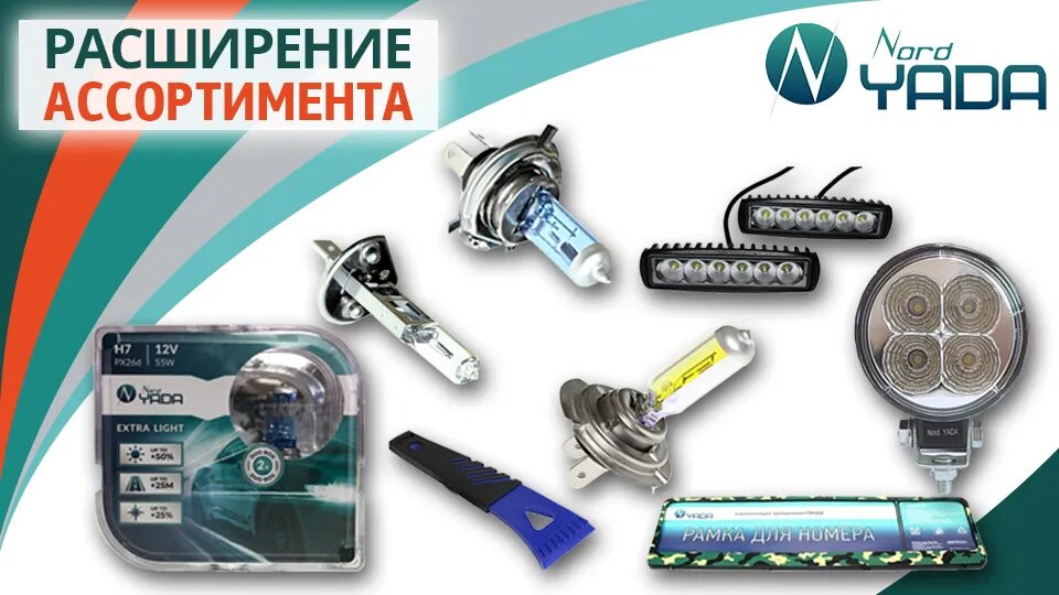 Nord yada набор 906052. Лампы led h4 nord yada артикул. Лампа ксенон d2s 4300k nord yada. Лампа ксенон h4 дальний/ближний свет 6000k nord yada. Лампа ксенон h7 6000k tm nord yada.