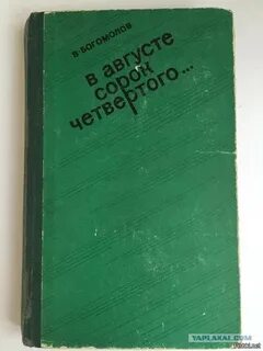 Слушать книгу в августе 44
