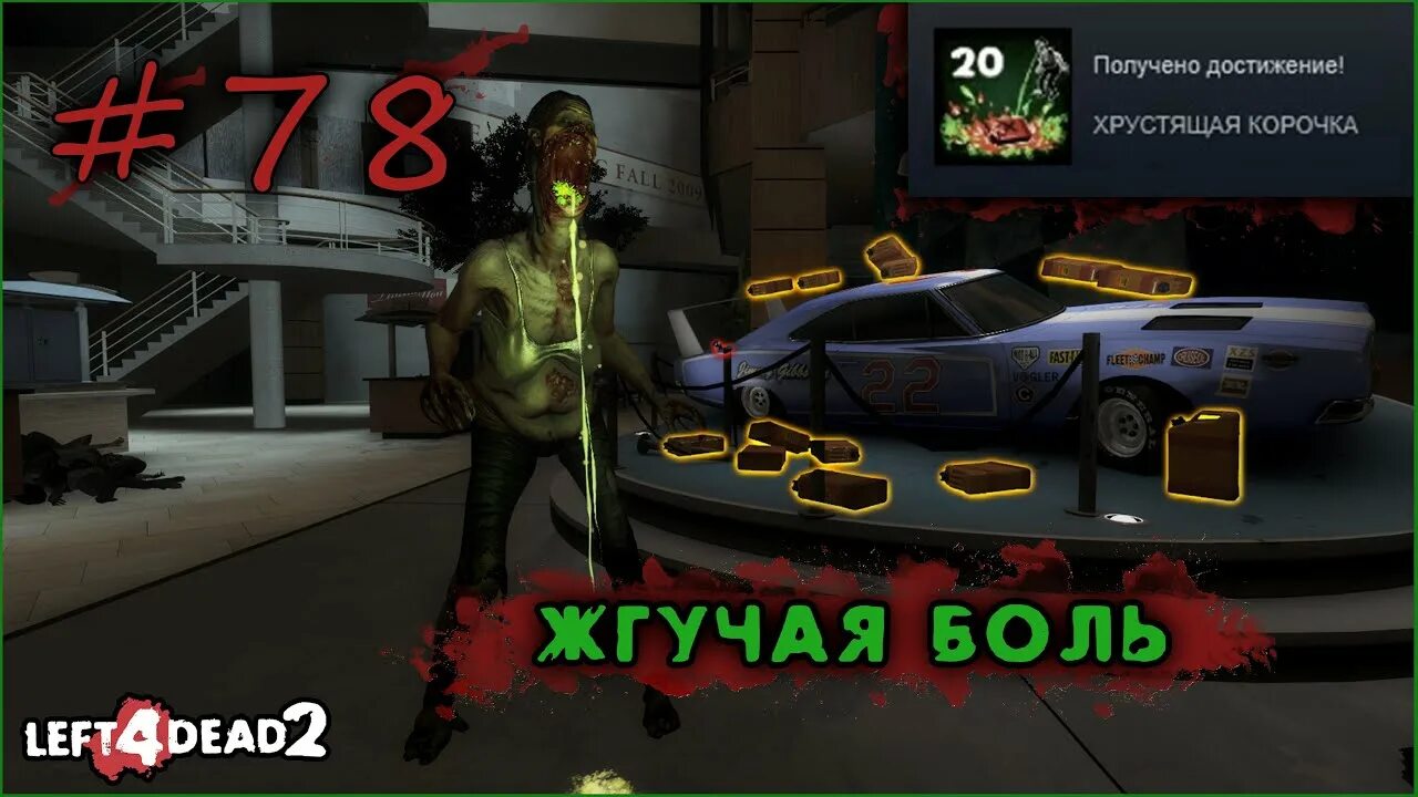 Достижения лефт. Все достижения в left 4 dead 2. самое редкое достижение в left 4 dead 2.