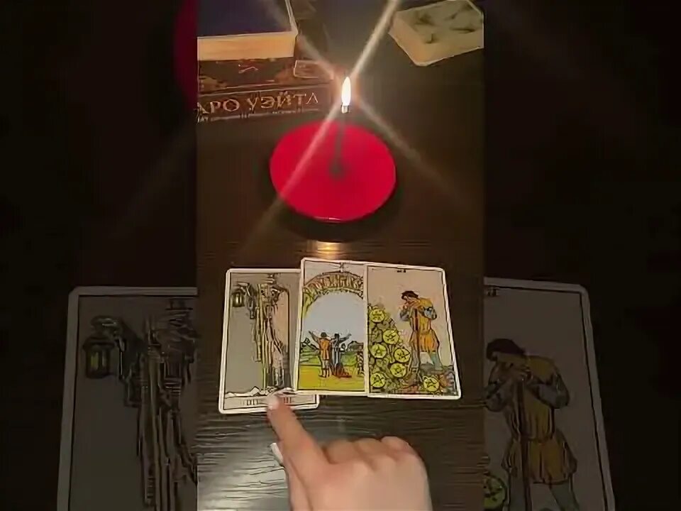 Когда он мне напишет таро. Когда он мне напишет таро