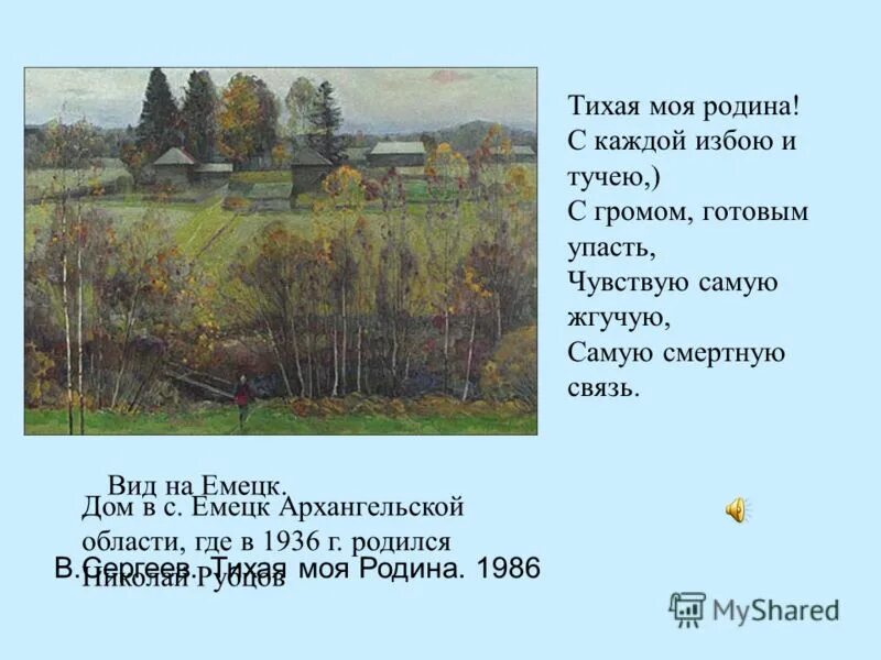 Тихая моя родная рубцов. Н. Рубцова «Тихая моя Родина».. Стихотворение Рубцова Тихая моя Родина. Н М рубцов стих Тихая моя Родина.