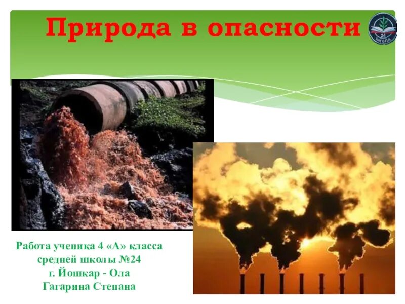 3 класс окр мир природа в опасности. Природа в опасности. природа в опасности окружающий мир. экологические опасности. природа в опасности доклад.