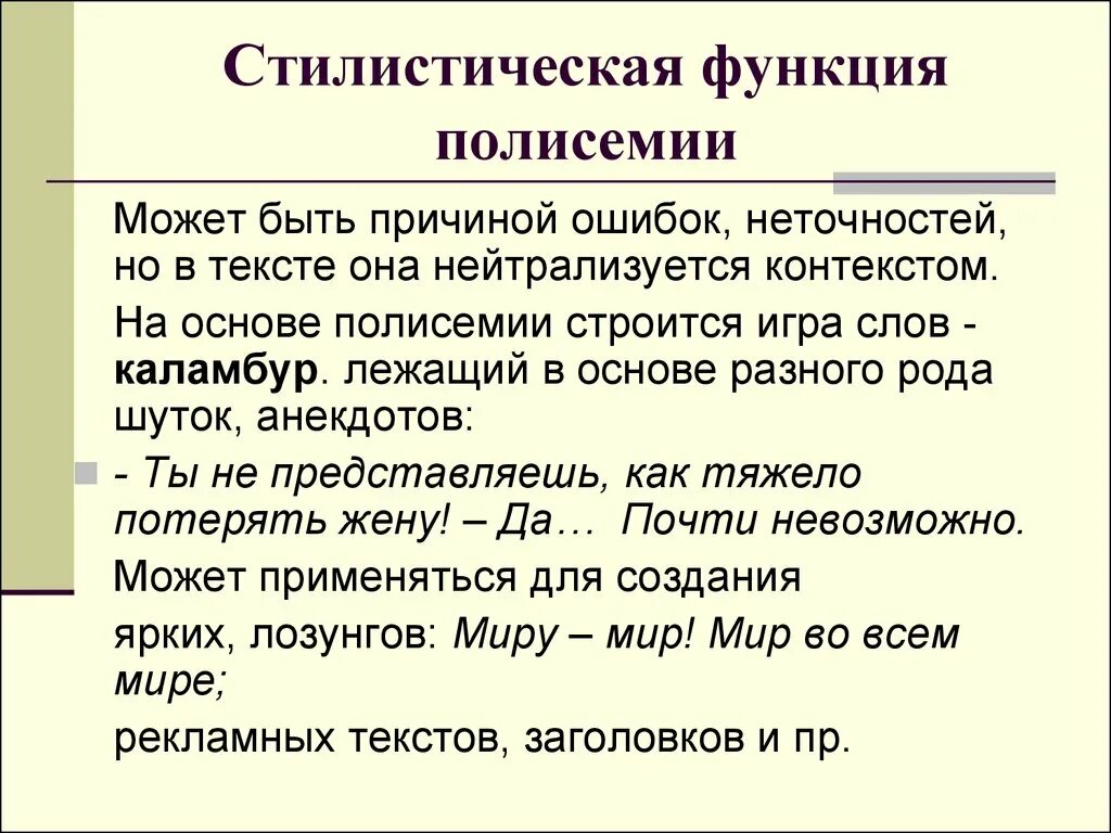 Функции слова быть. Стилистические функции текста. Стилистическая функция полисемии. Функционально-стилистическая роль полисемии. Стилистическое использование многозначности.