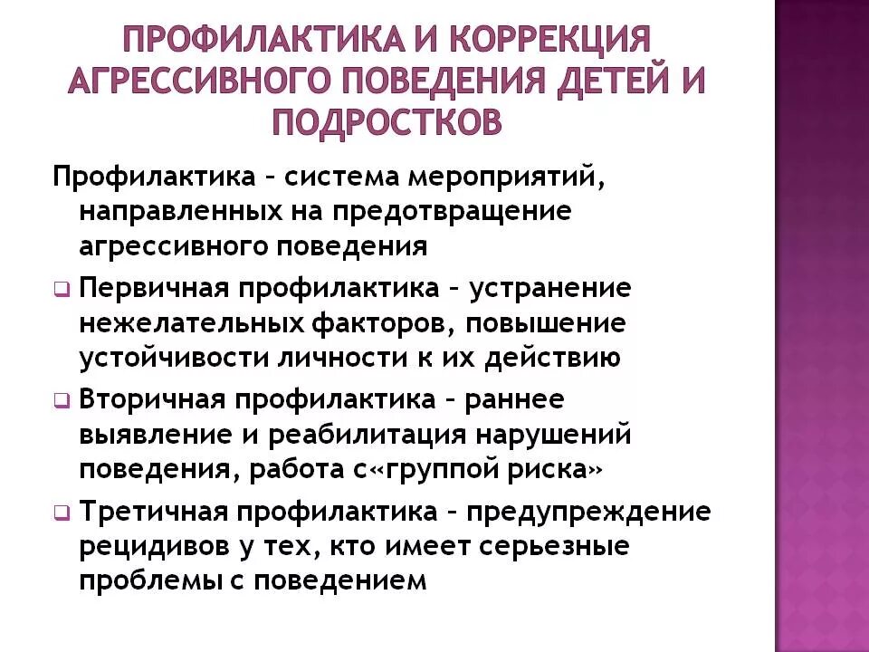 Методы профилактики агрессивного поведения подростков. Психологическая профилактика агрессивного поведения. Методы профилактики агрессивного поведения. Профилактика агрессивного поведения детей и подростков. Профилактика и коррекция агрессивного поведения подростков.