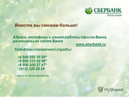 Сбербанк единый номер