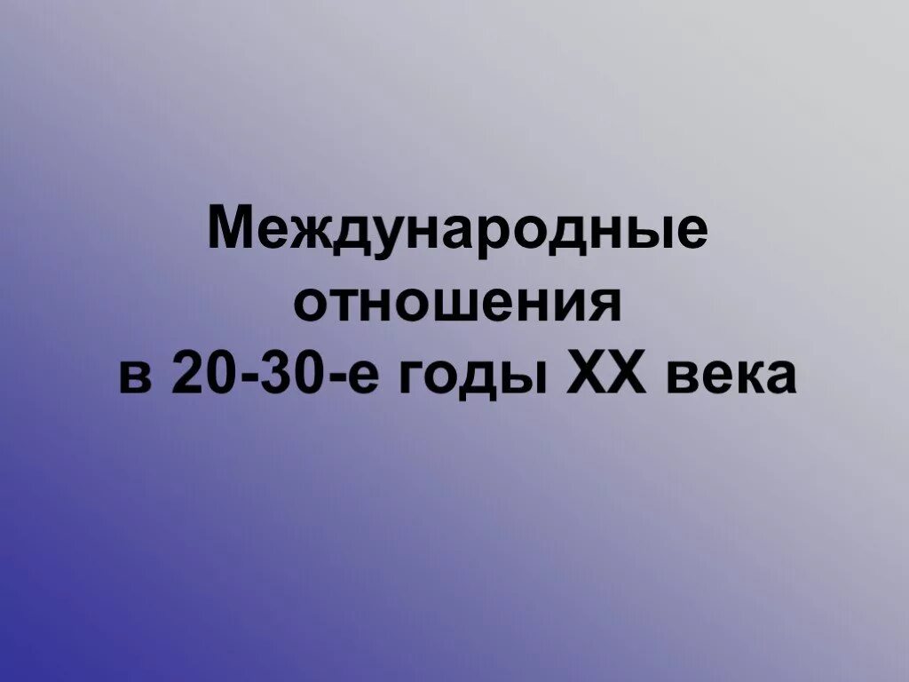 Международные отношения в 30 е гг. Международные отношения в 20-30- е годы. международные отношения в 30 годы. международные отношения в 20 годы. международные отношения в 20-30 годы 20 века.