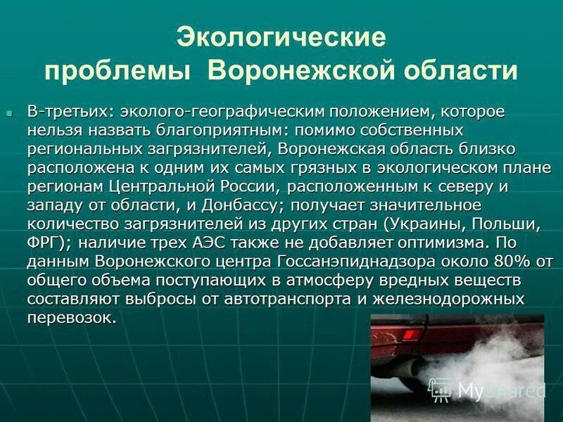 Экологические проблемы и их решения кратко. Экологические проблемы воронежской области. экологическая обстановка в воронежской области. экологические проблемы воронежа кратко. охрана окружающей среды воронежской области.